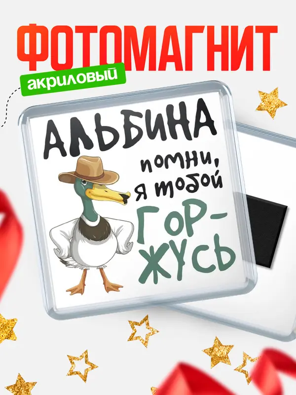 Магнит магнит квадратный горжусь Альбина