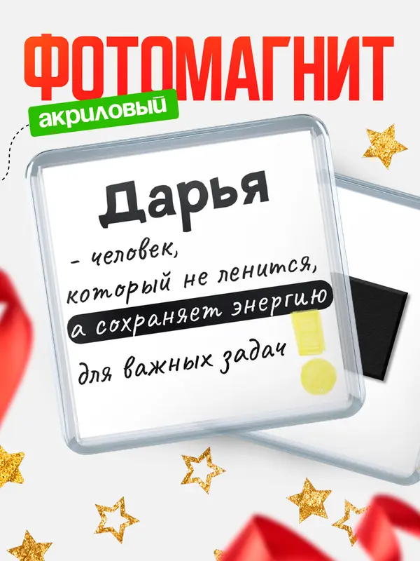Магнит магнит квадратный энергия Дарья