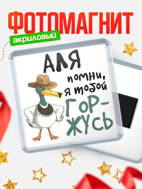 Магнит магнит квадратный горжусь Аля