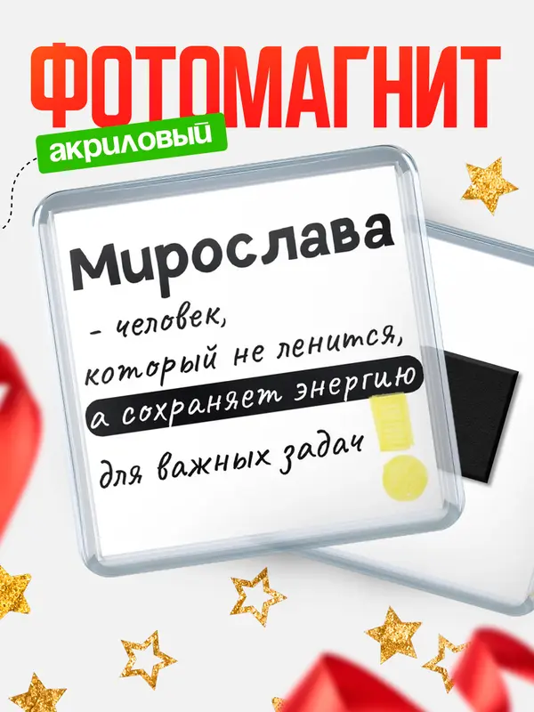 Магнит магнит квадратный энергия Мирослава