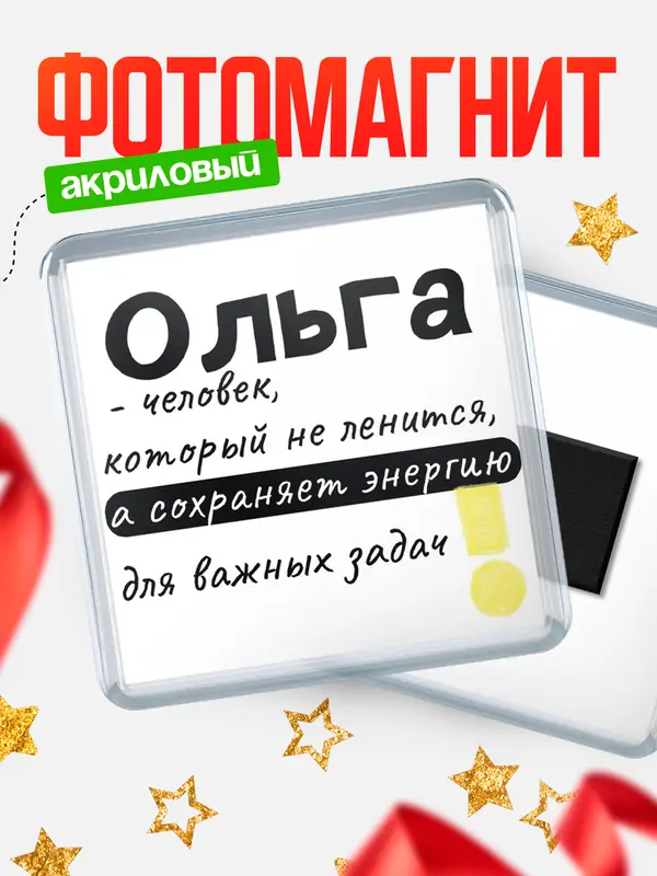Магнит магнит квадратный энергия Ольга
