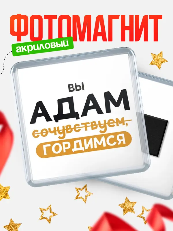 Магнит магнит квадратный гордимся Адам