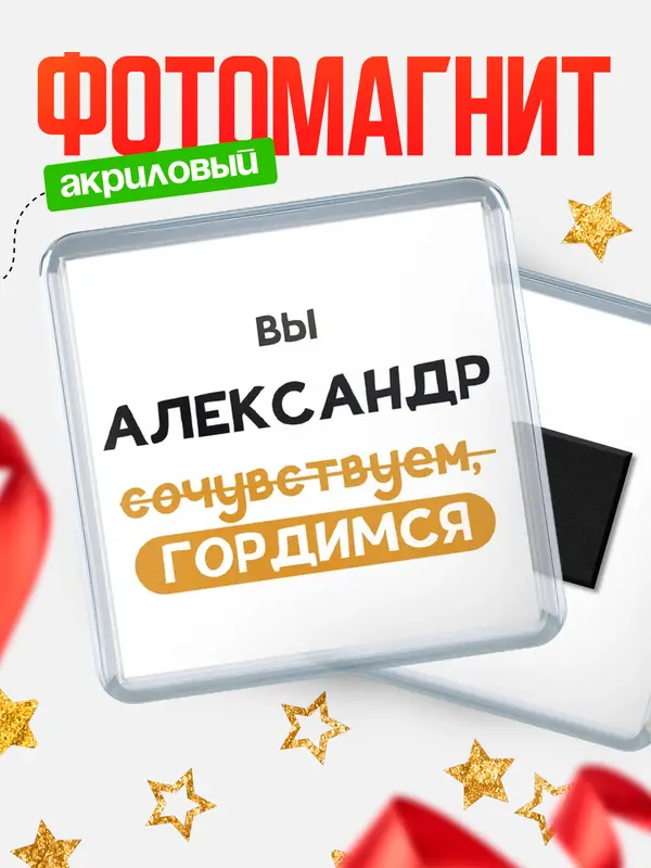 магнит квадратный гордимся