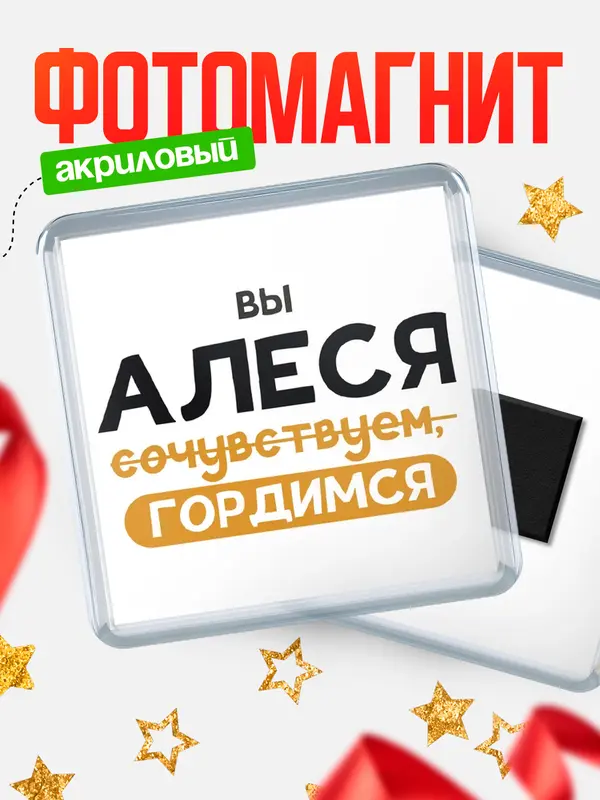 Магнит магнит квадратный гордимся Алеся