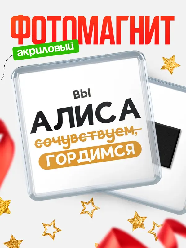 Магнит магнит квадратный гордимся Алиса