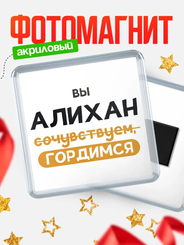 Магнит магнит квадратный гордимся Алихан