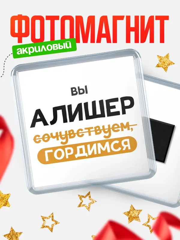 Магнит магнит квадратный гордимся Алишер