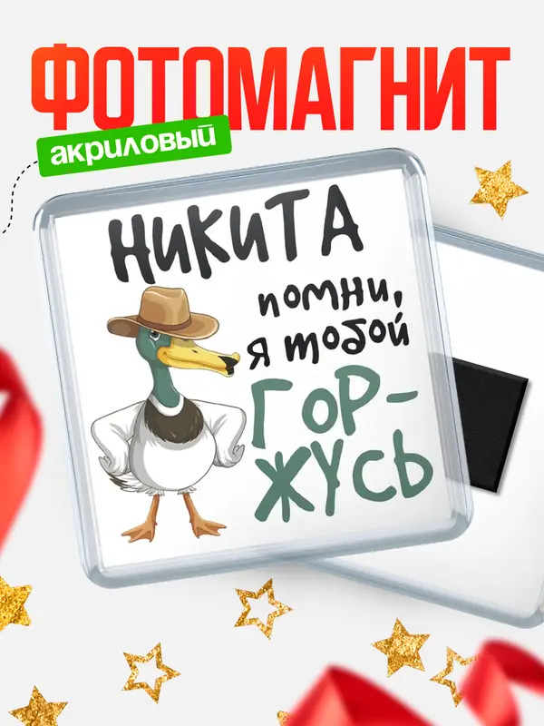 Магнит Квадратный горжусь Никита