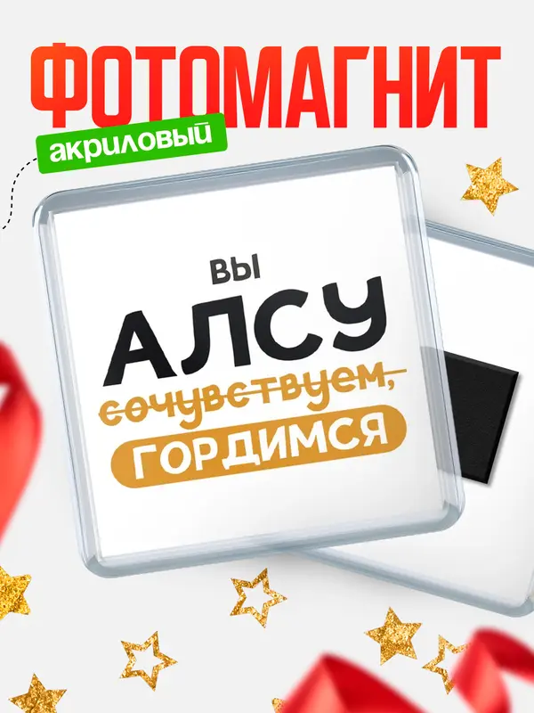 Магнит магнит квадратный гордимся Алсу