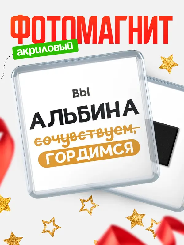 Магнит магнит квадратный гордимся Альбина