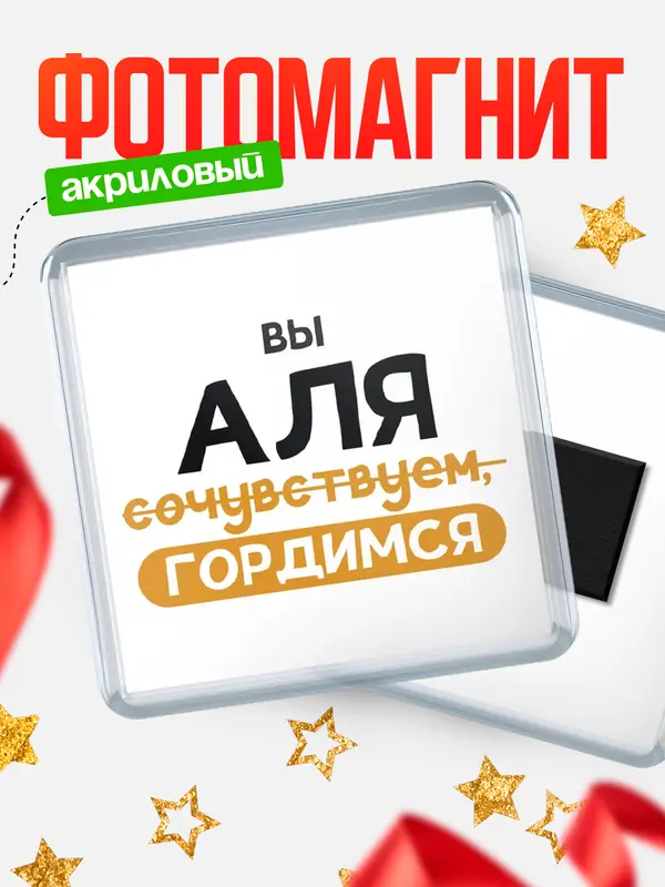 Магнит магнит квадратный гордимся Аля