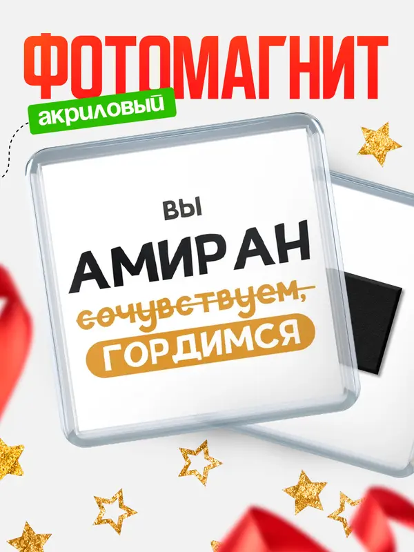 Магнит магнит квадратный гордимся Амиран
