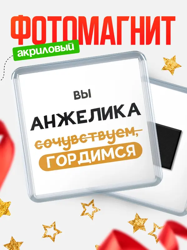 Магнит магнит квадратный гордимся Анжелика
