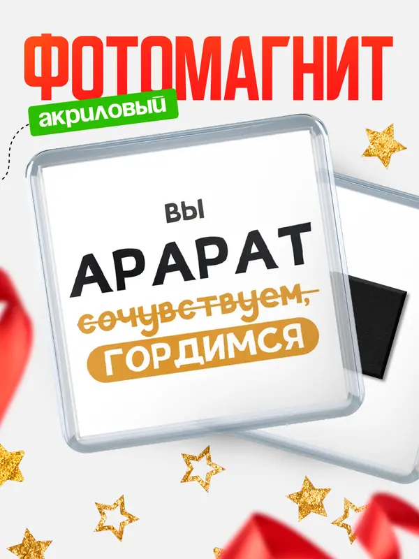 Магнит магнит квадратный гордимся Арарат