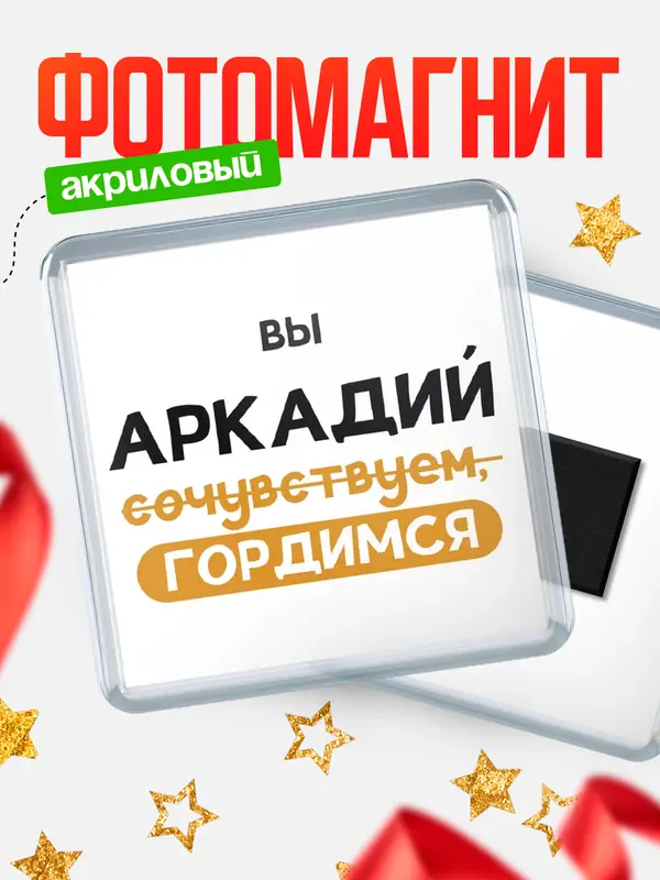 Магнит магнит квадратный гордимся Аркадий