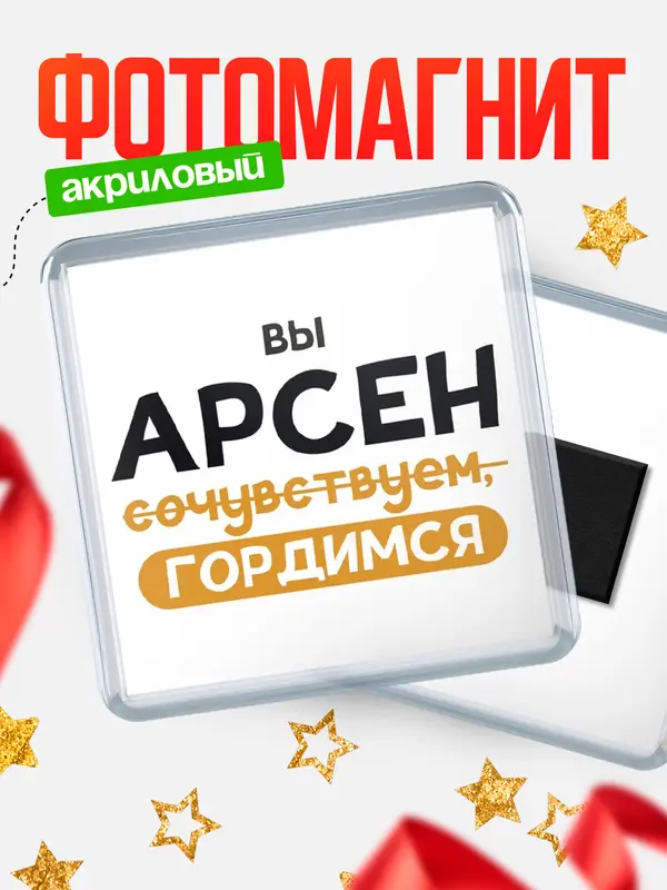 Магнит магнит квадратный гордимся Арсен