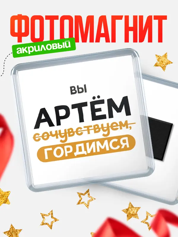 Магнит магнит квадратный гордимся Артм