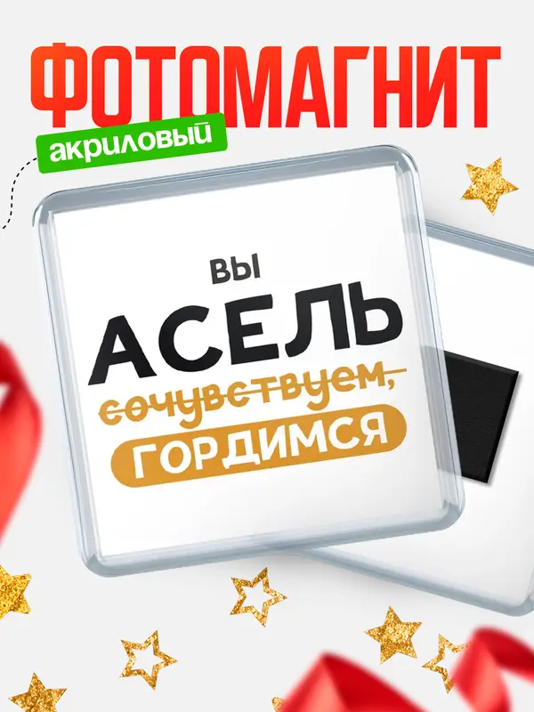 Магнит магнит квадратный гордимся Асель