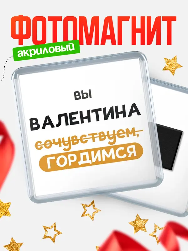 Магнит магнит квадратный гордимся Валентина