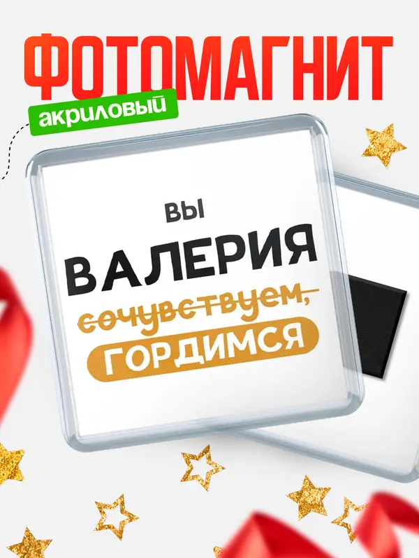 Магнит магнит квадратный гордимся Валерия