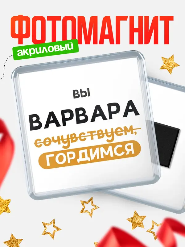 Магнит магнит квадратный гордимся Варвара