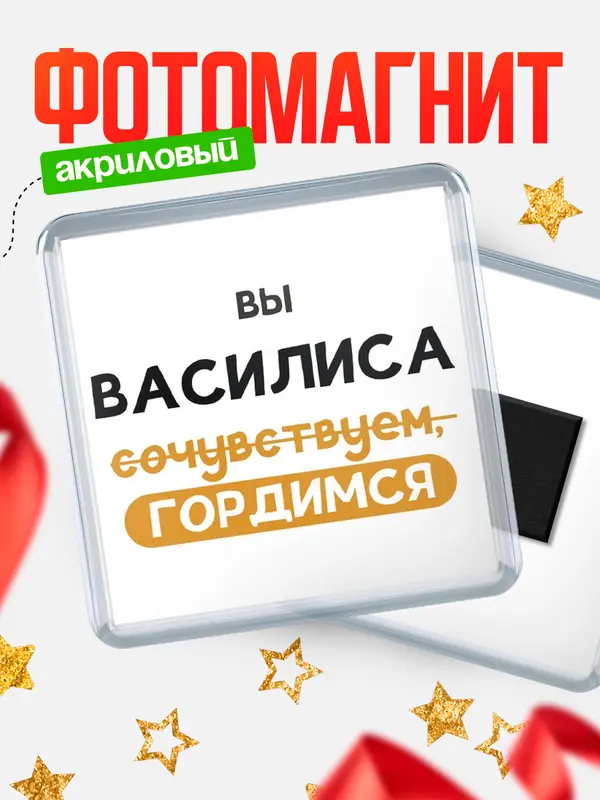 Магнит магнит квадратный гордимся Василиса