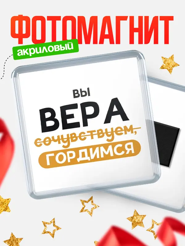 Магнит магнит квадратный гордимся Вера