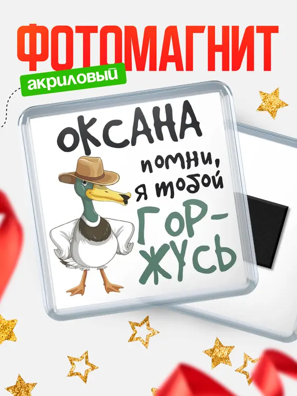 Магнит магнит квадратный горжусь Оксана