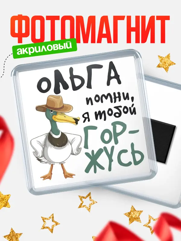 Магнит магнит квадратный горжусь Ольга