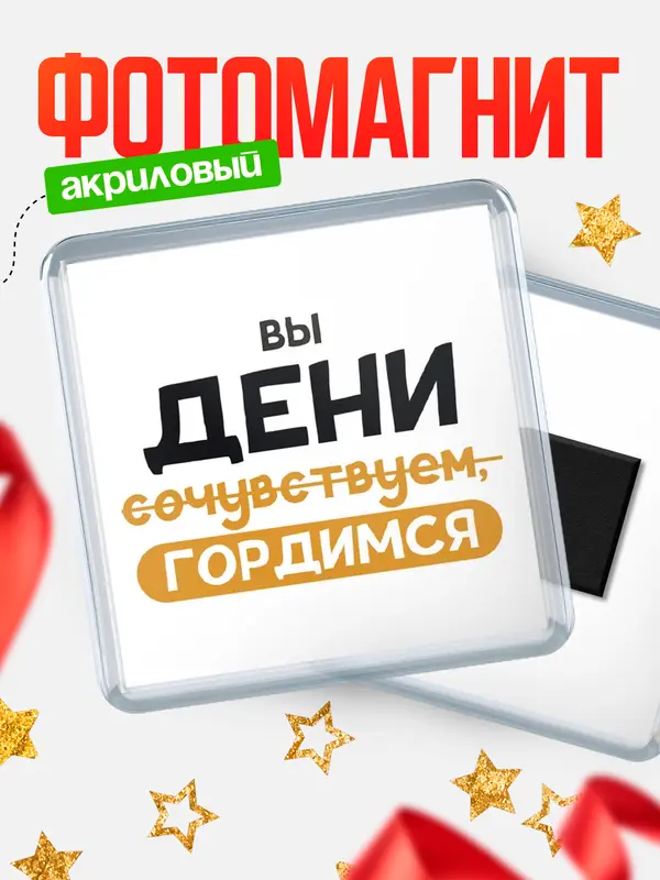 Магнит магнит квадратный гордимся Дени