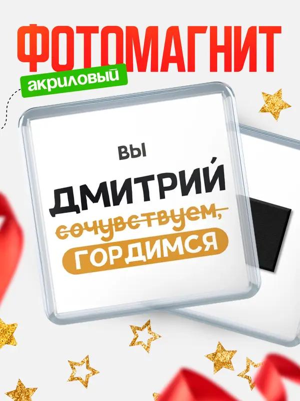 магнит квадратный гордимся