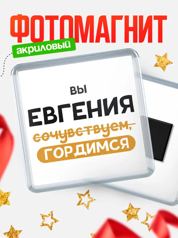 Магнит магнит квадратный гордимся Евгения