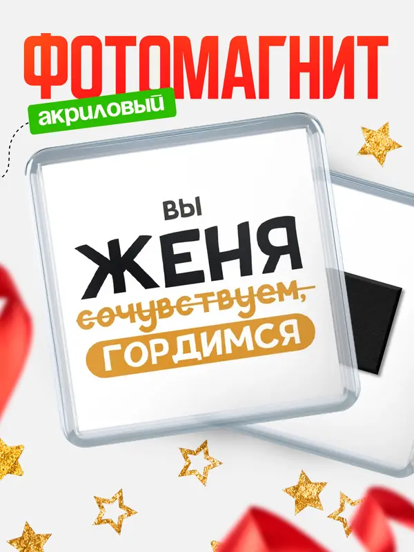 Магнит магнит квадратный гордимся Женя