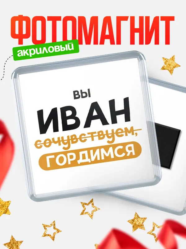 магнит квадратный гордимся