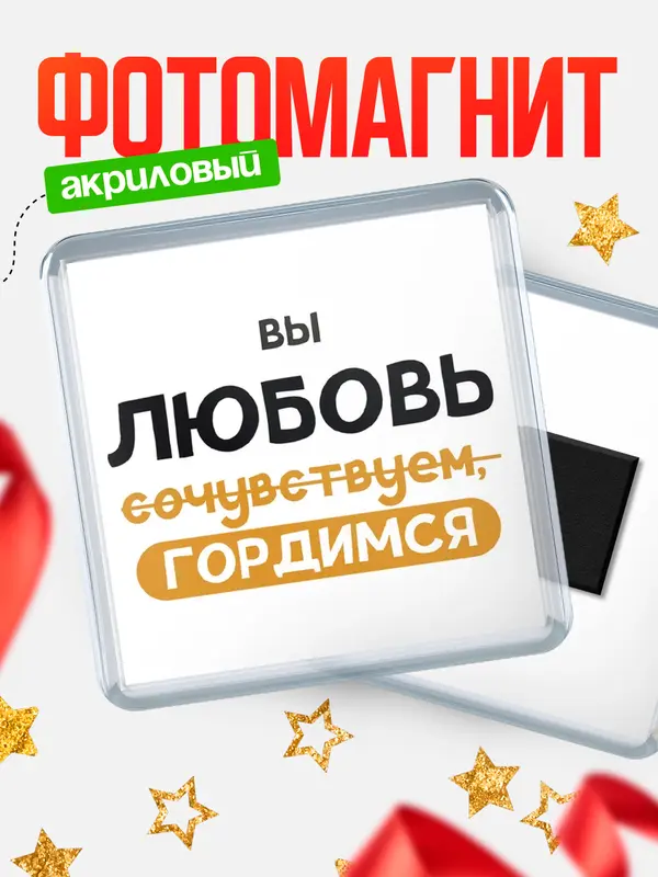 Магнит магнит квадратный гордимся Любовь