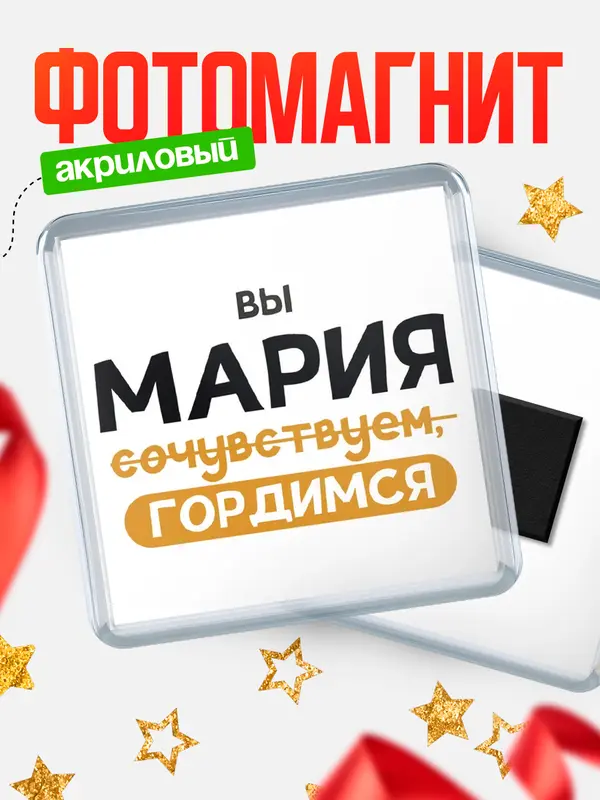 магнит квадратный гордимся