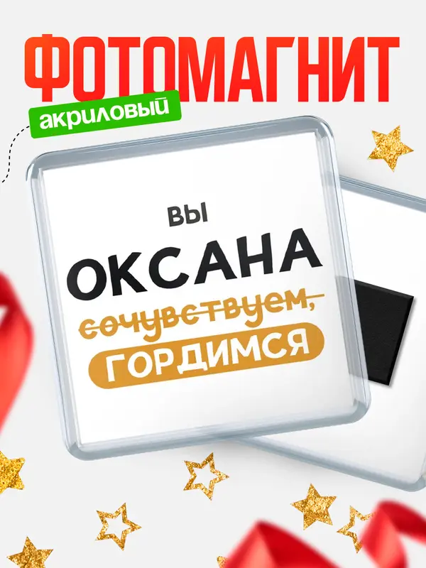 Магнит магнит квадратный гордимся Оксана
