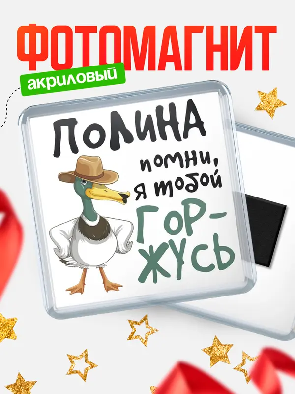 Магнит Квадратный горжусь Полина