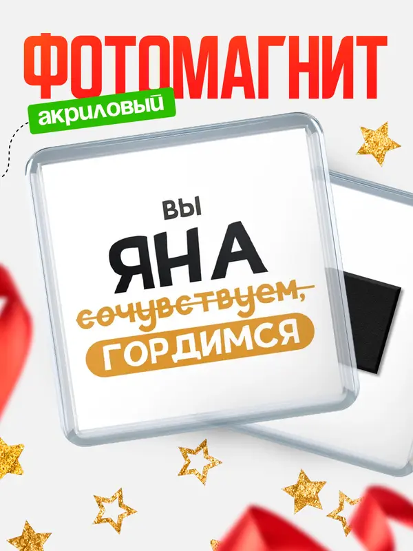 Магнит магнит квадратный гордимся Яна