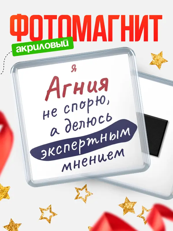Магнит магнит квадратный не спорю Агния