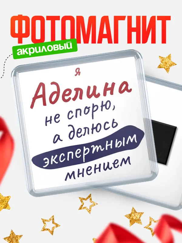 Магнит магнит квадратный не спорю Аделина