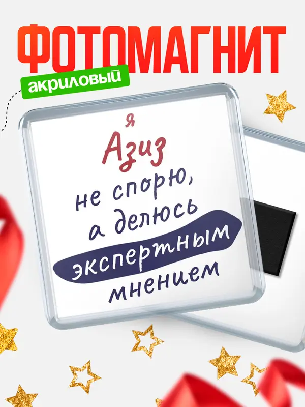 Магнит магнит квадратный не спорю Азиз