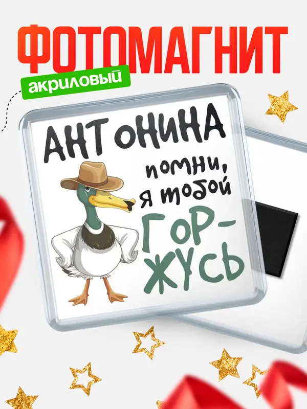 Магнит магнит квадратный горжусь Антонина