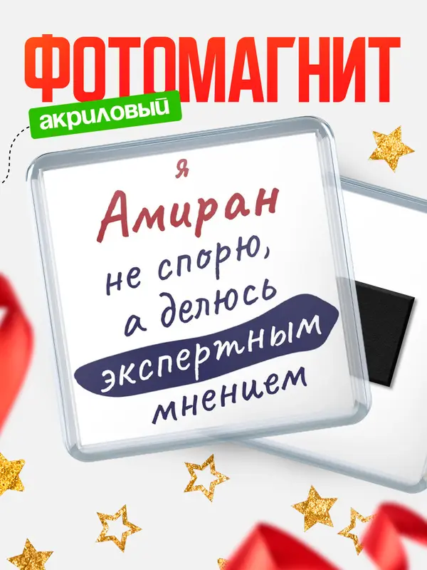 Магнит магнит квадратный не спорю Амиран