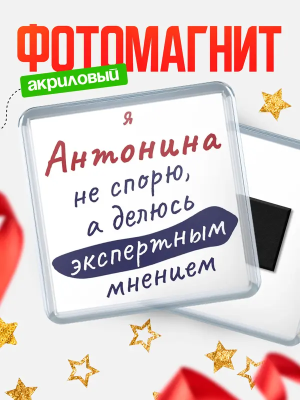 Магнит магнит квадратный не спорю Антонина