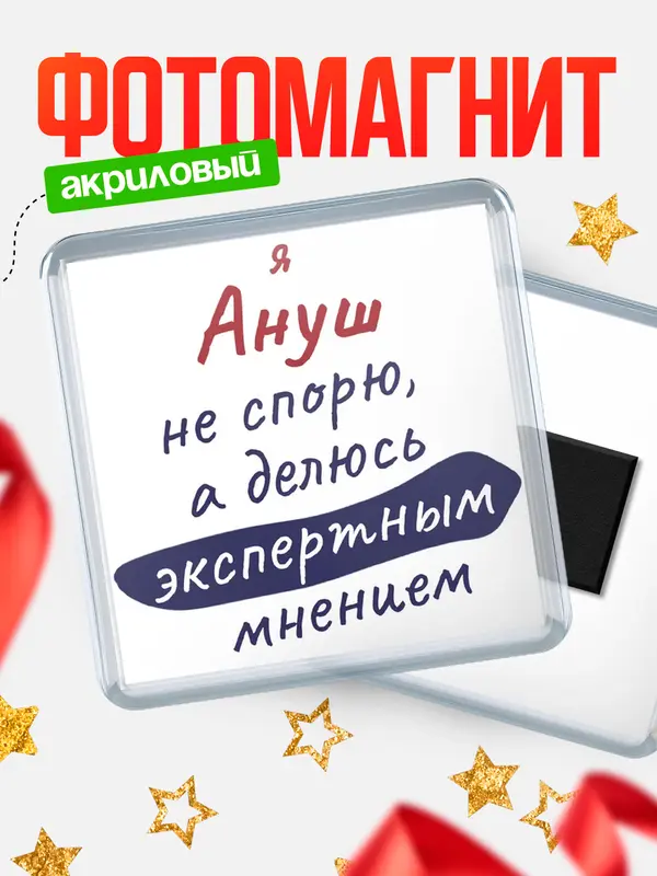 Магнит магнит квадратный не спорю Ануш