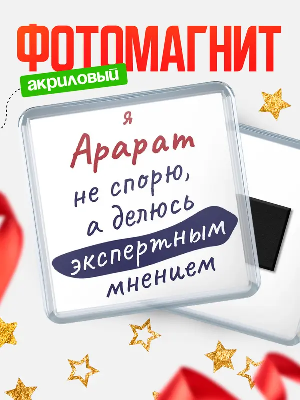 Магнит магнит квадратный не спорю Арарат