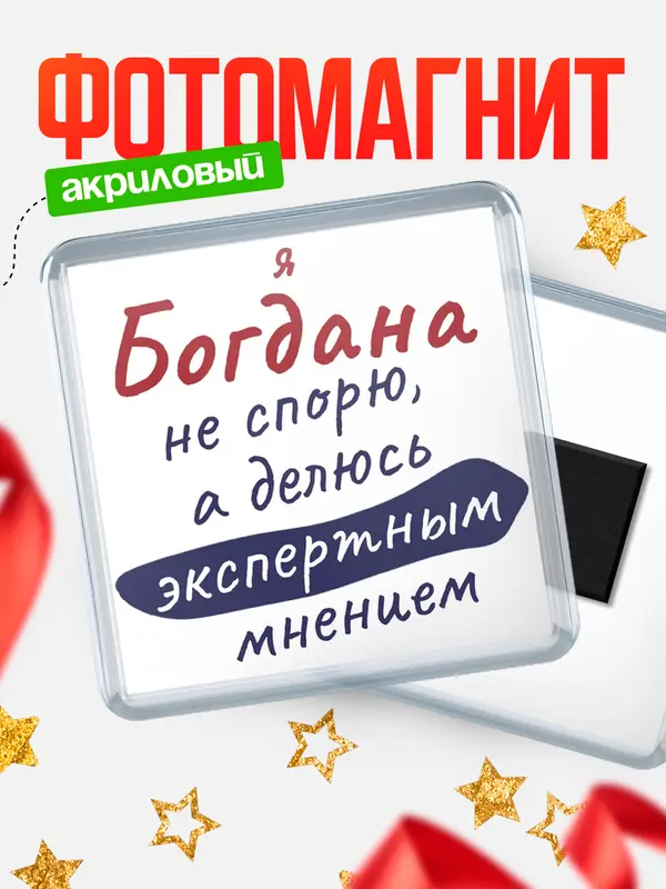 Магнит магнит квадратный не спорю Богдана