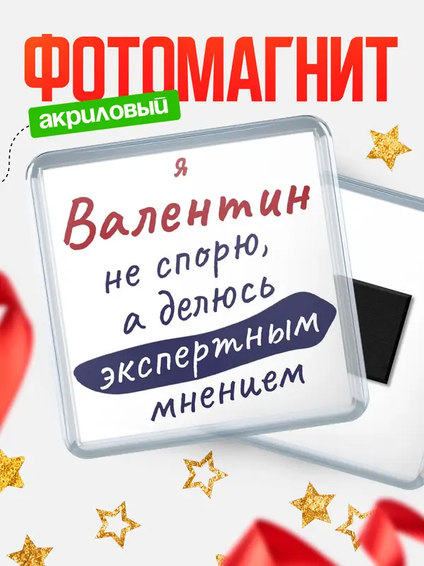 Магнит магнит квадратный не спорю Валентин