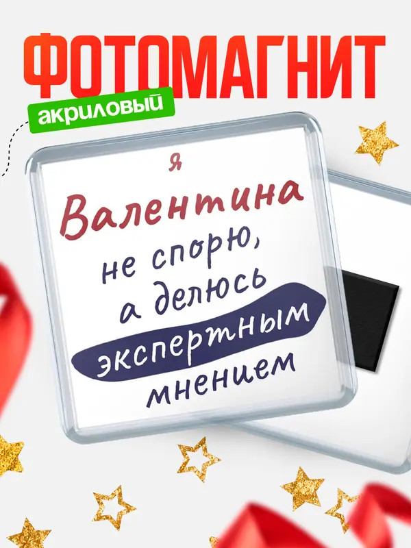 Магнит магнит квадратный не спорю Валентина